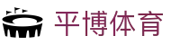 平博体育(中国)官网 - 最佳体育赛事互动平台